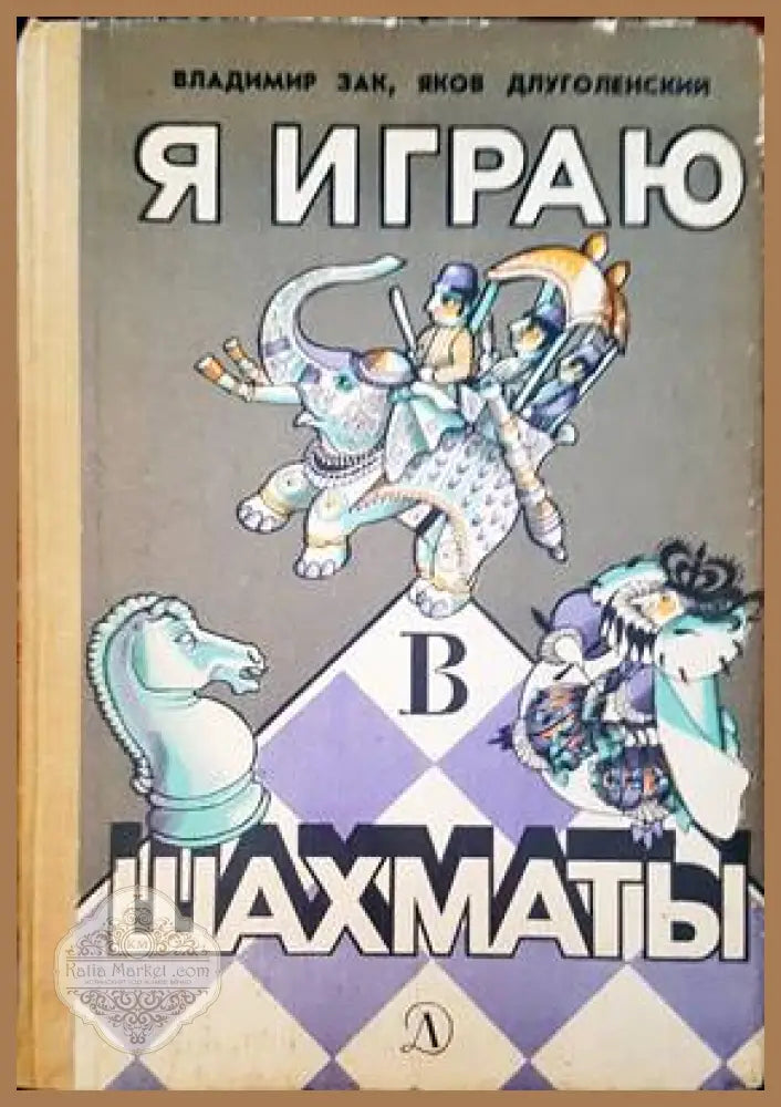 Я играю шахматы - Авторски колектив - Книги