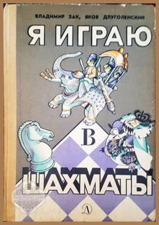 Я играю шахматы - Авторски колектив - Книги