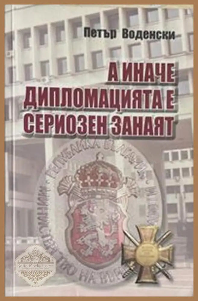 А иначе дипломацията е сериозен занаят – Петър Воденски