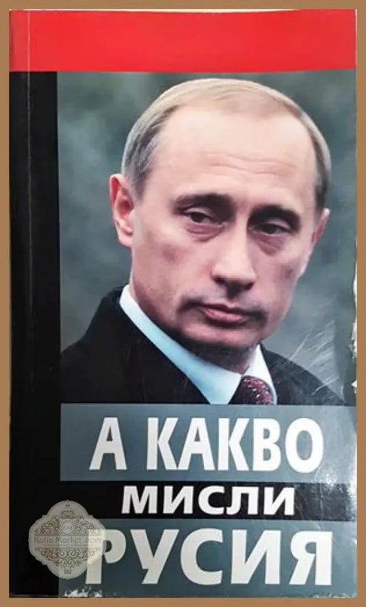 А какво мисли Русия - Колектив - Книга