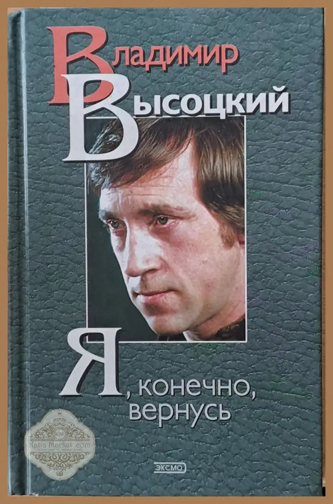 Я конечно вернусь - Стихотворения песни проза - Владимир Высоцкий - Книги