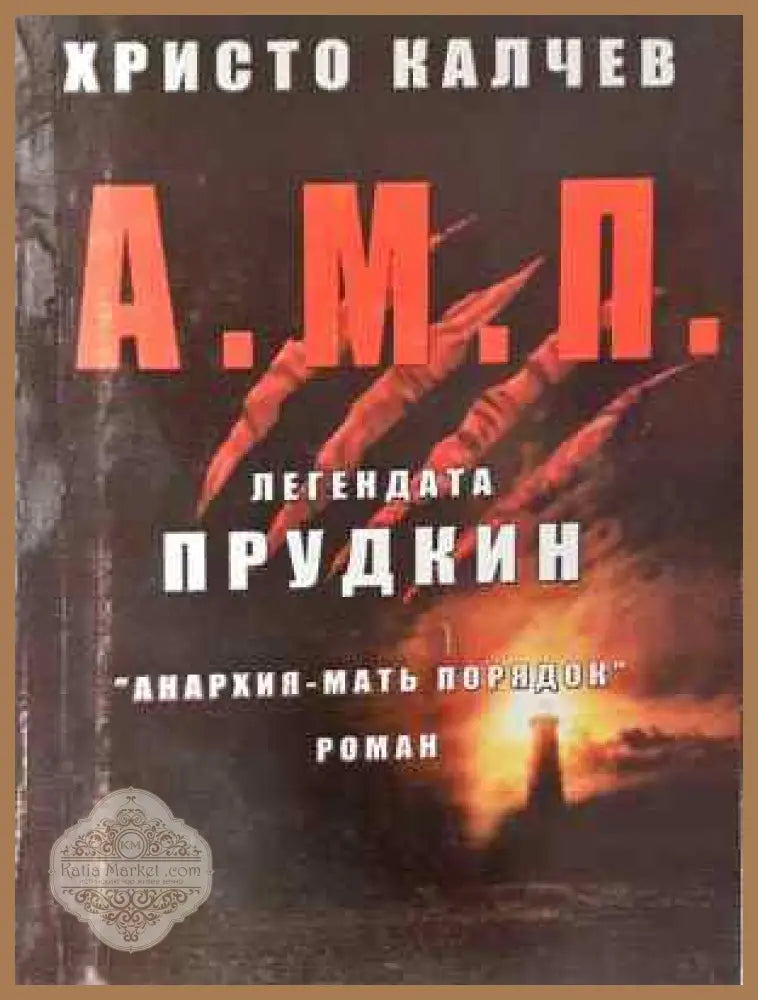 А.М.П. Легендата Прудкин - Христо Калчев - Книга