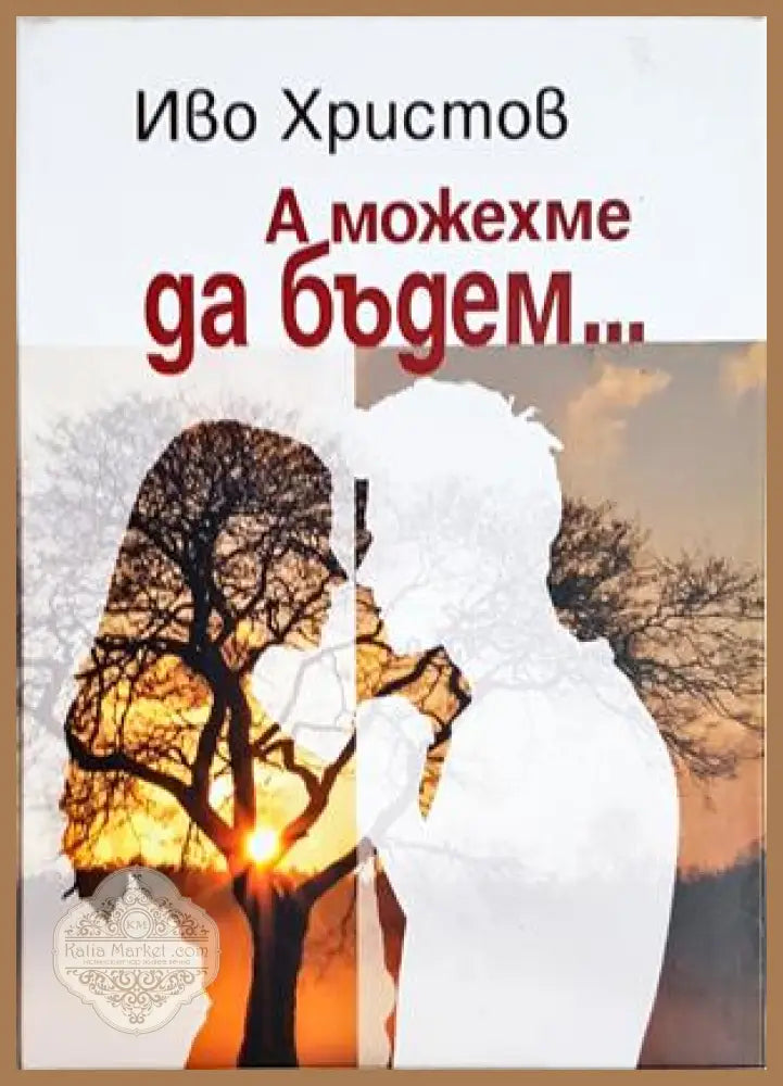 А можехме да бъдем... - Иво Христов - Книга