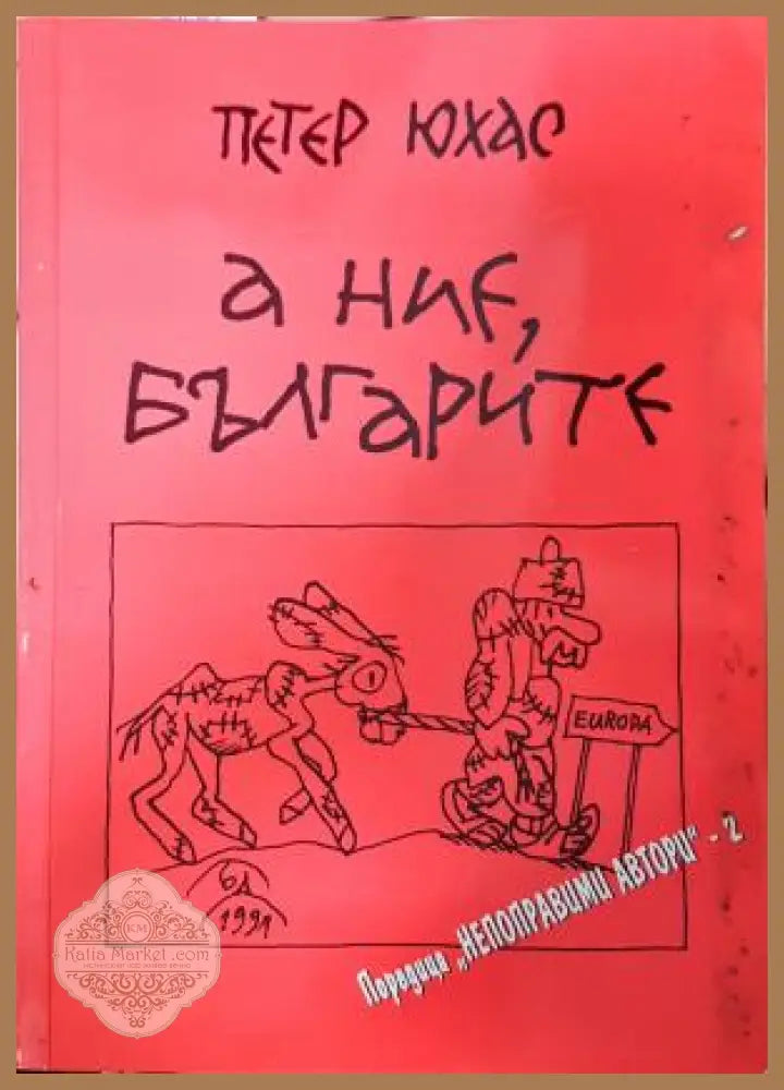 А ние, българите - Петер Юхас