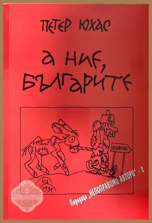 А ние българите - Петер Юхас - Книга