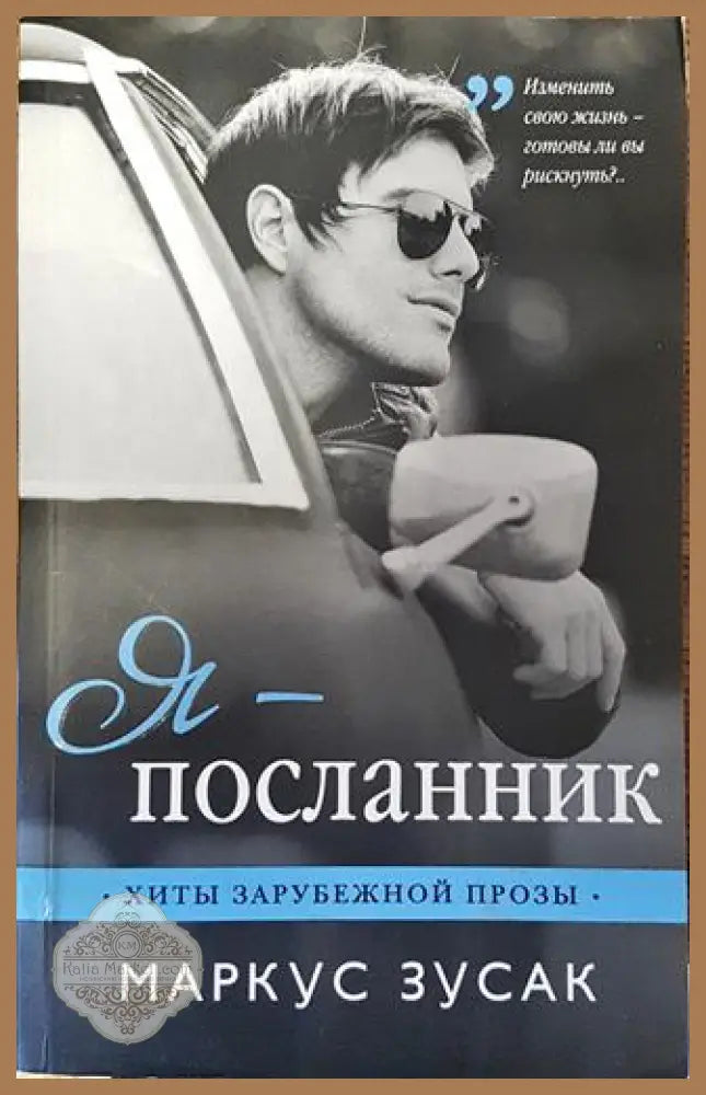 Я-посланник - Маркус Зусак - Книга