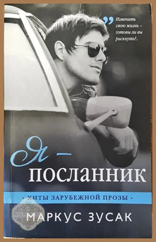 Я-посланник - Маркус Зусак - Книга