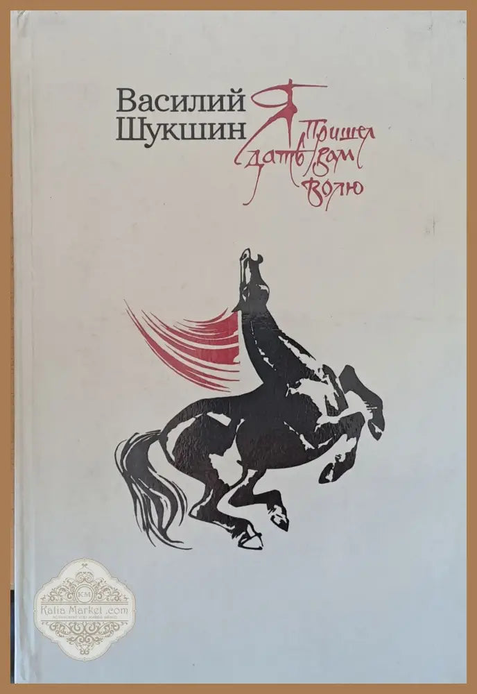 Я пришел дать Вам волю - Василий Шукшин - Книги