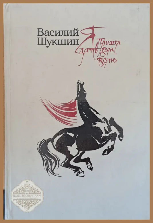 Я пришел дать Вам волю - Василий Шукшин - Книги