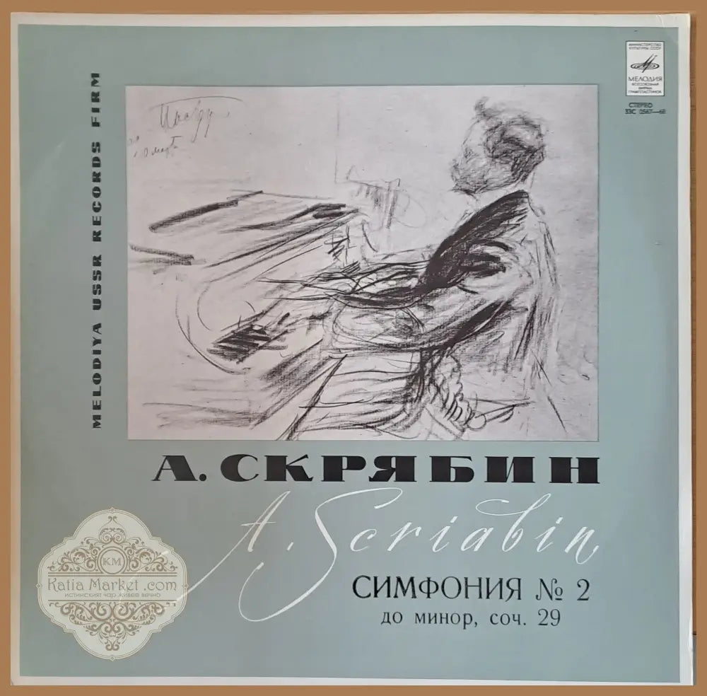 А. Скрябин: Симфония № 2 до минор соч.29. Госуд. Симф. Оркестр СССР дирижер Е. Светланов - antique