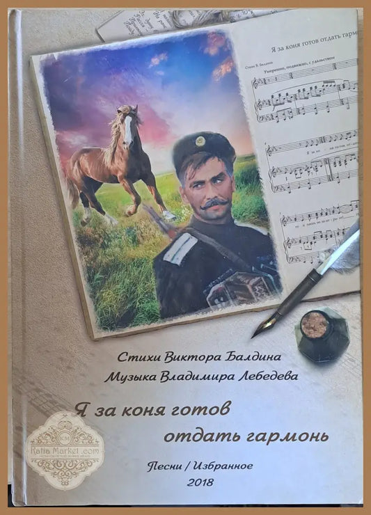 Я за коня готов отдать гармонь. Стихи В. Балдин музыка В. Лебедева - Виктор Балдин - Книги