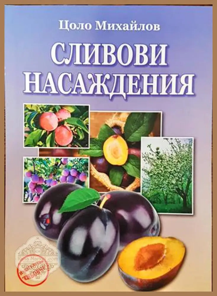 Ябълката - лидер в овощната градина - Цоло Михайлов - Книги
