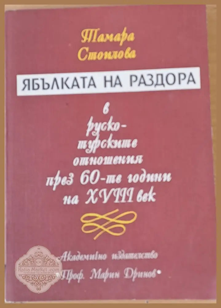 Ябълката на раздора в руско-турските отношения през 60-те години на ХVІІІ век - Тамара Стоилова - Книги
