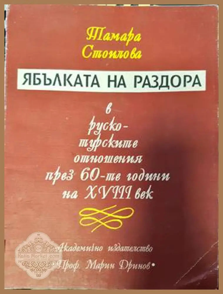 Ябълката на раздора в руско-турските отношения през 60-те години на XVIII век - Тамара Стоилова - Книги