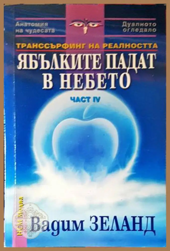 Ябълките падат в небето - Вадим Зеланд - Книги