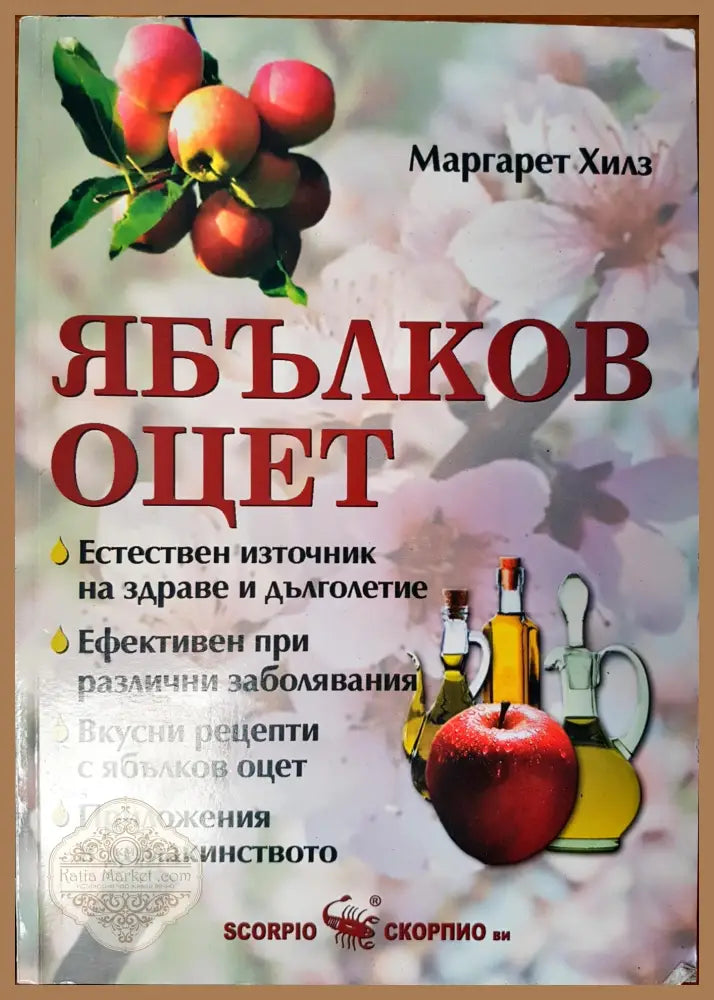 Ябълков оцет - Маргарет Хилз - Книги