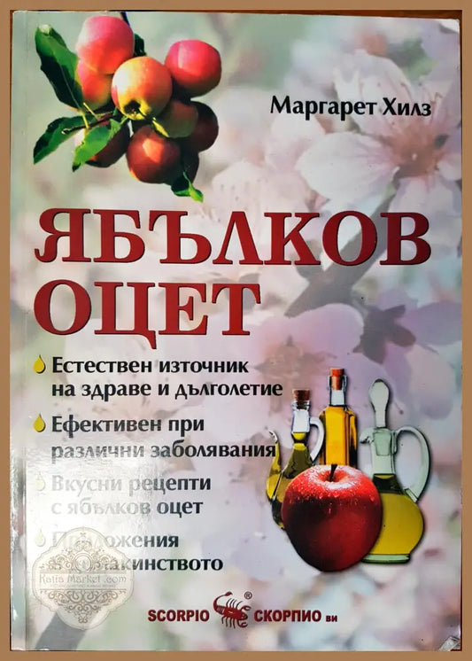 Ябълков оцет - Маргарет Хилз - Книги