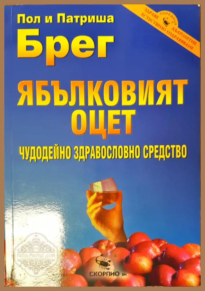 Ябълковият оцет - Пол Брег - Книги