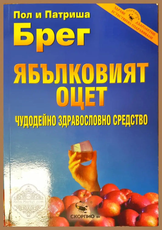 Ябълковият оцет - Пол Брег - Книги