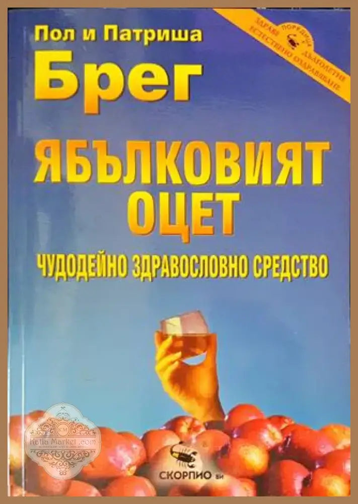 Ябълковият оцет (1815) - Книга