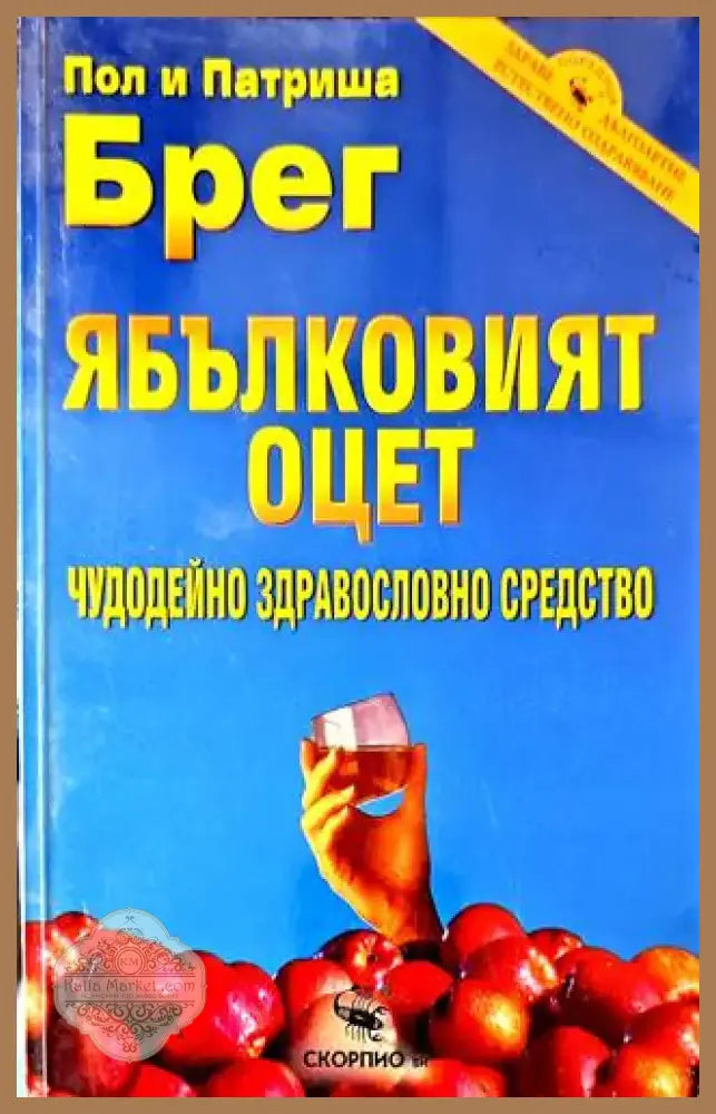 Ябълковият оцет (1070) - Книга