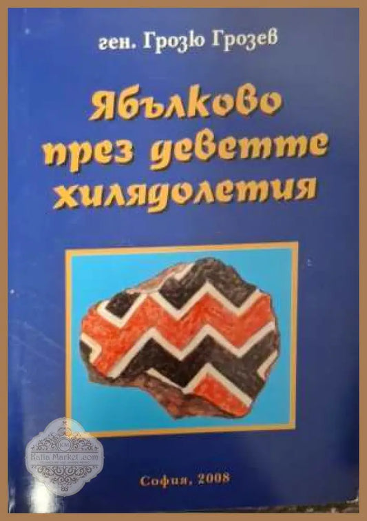 Ябълково през деветте хилядолетия - корица