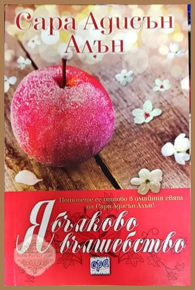 Ябълково вълшебство - Сара Адисън Алън - Книги
