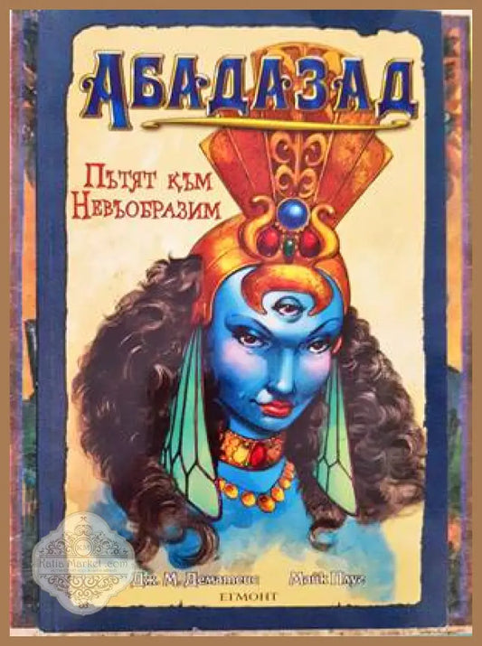 Абадазад: Пътят към Невъобразим - Дж. М. Дематеис - Книги