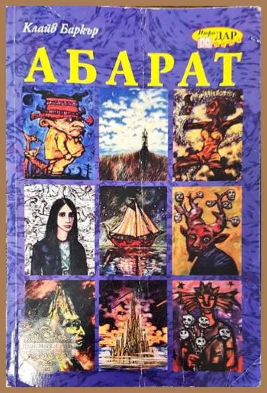 Абарат - Клайв Баркър - Книги