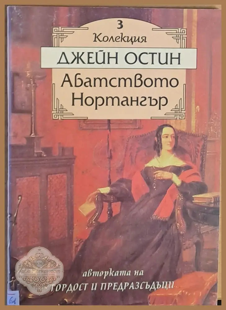 Абатството Нортангър - Джейн Остин - Книги