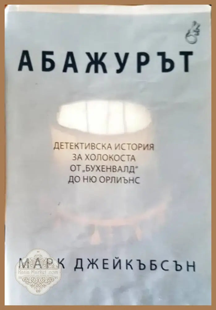 Абажурът (653) - Книга