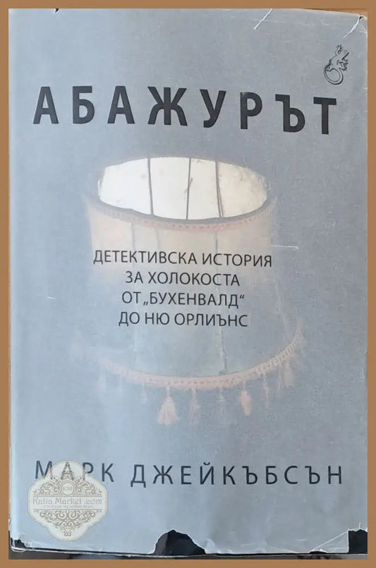 Абажурът - Марк Джейкъбсън - Книги