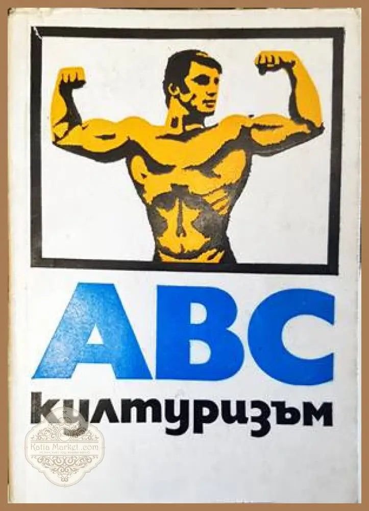 ABC културизъм - корица