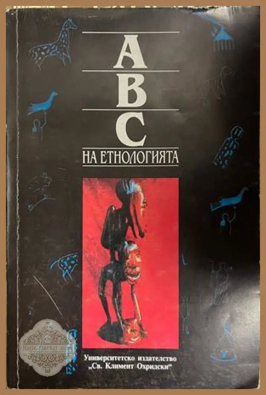 ABC на етнологията. Том 1: Антология на науката за човека културата и обществото - Иваничка Георгиева - Книга