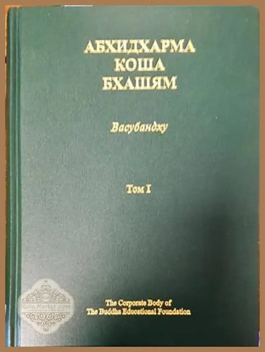 Абхидхармакошабхашям. Том 1-4. Глоса - Васубандху - Книги