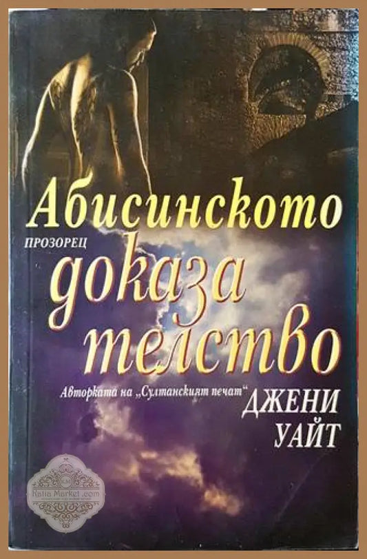 Абисинското доказателство - Джени Уайт - Книги
