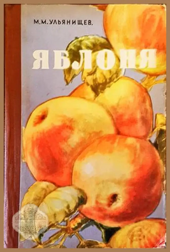 Яблоня - М. М. Ульянищев - Книги