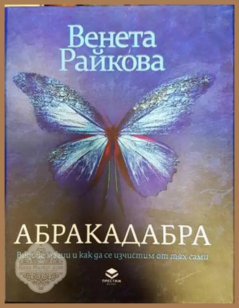 Абракадабра. Видове магии и как да се изчистим от тях сами - Венета Райкова - Книги