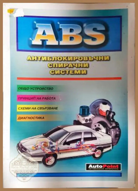 ABS: Антиблокировъчни спирачни системи