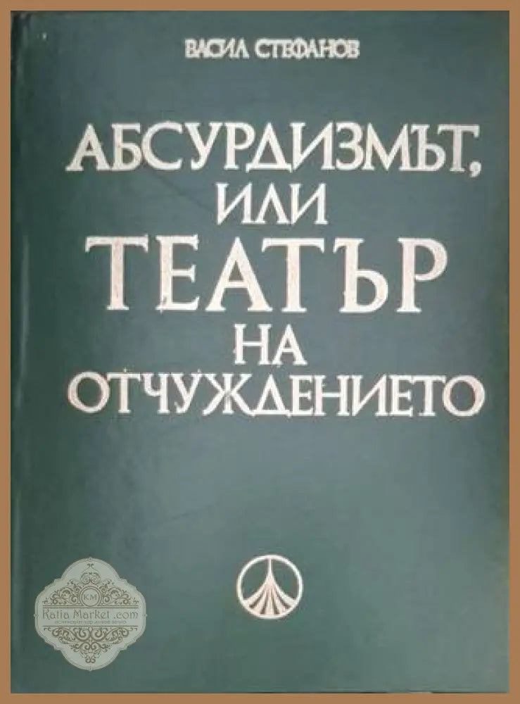 Абсърдизмът или театър на отчуждението - Васил Стефанов - Книга