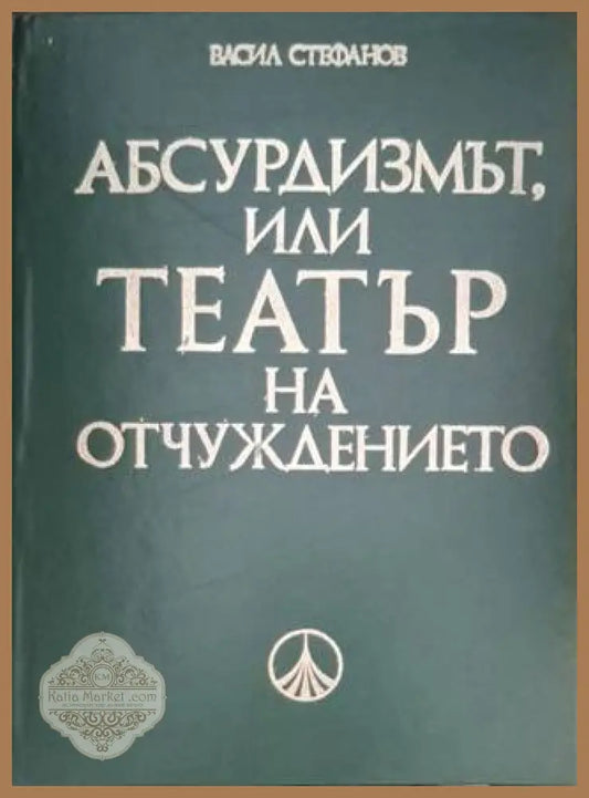 Абсърдизмът или театър на отчуждението - Васил Стефанов - Книга