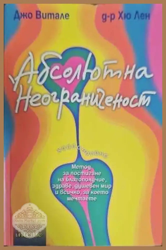 Абсолютна неограниченост (1769) - Книга