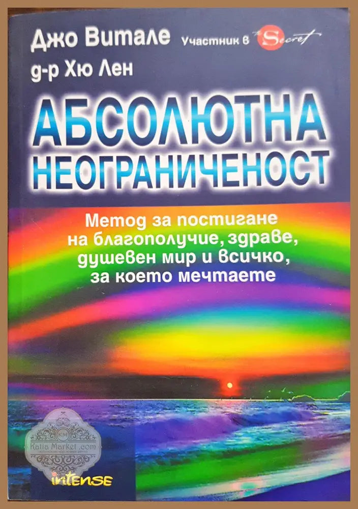 Абсолютна неограниченост - Джо Витале - Книги