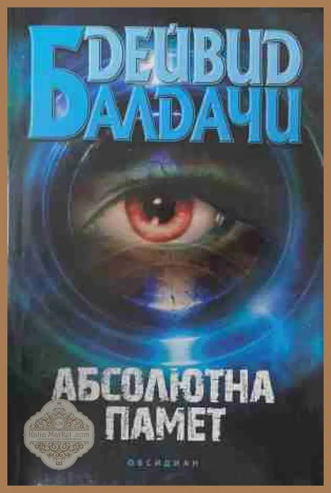 Абсолютна памет - Дейвид Балдачи - Книга