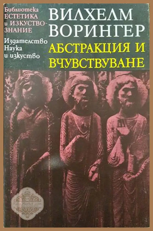 Абстракция и вчувствуване - Вилхелм Ворингер - Книги