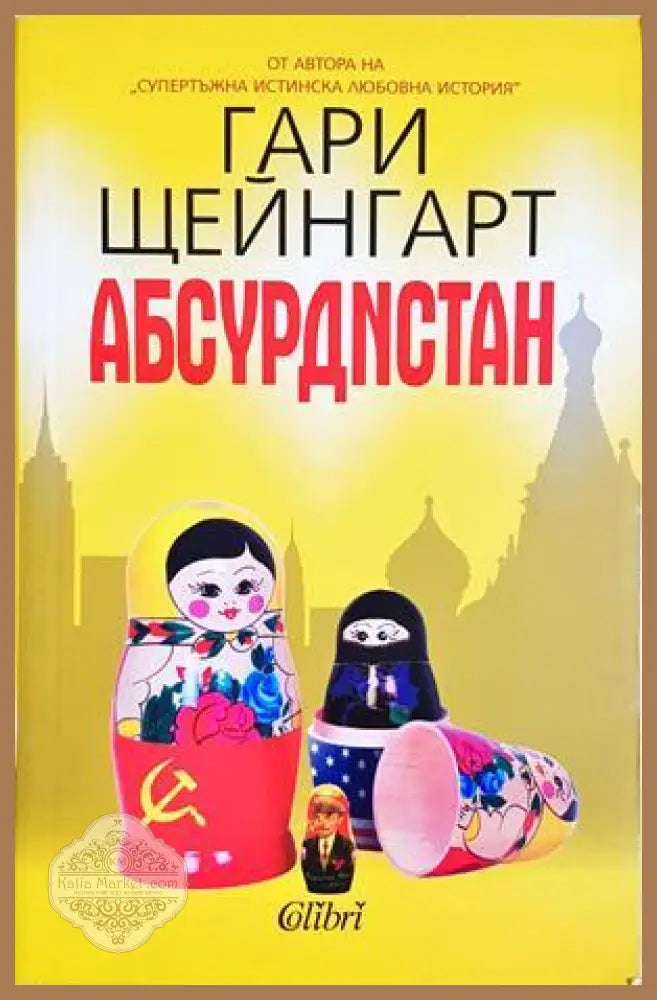 Абсурдистан - Гари Щейнгарт