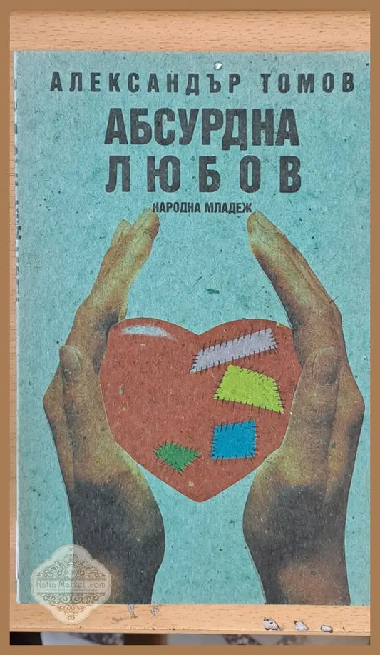 Абсурдна любов - Александър Томов - Книги