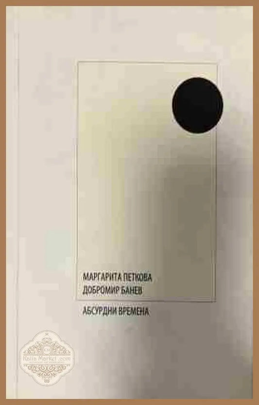 Корица на „Абсурдни времена“ от Маргарита Петкова и Добромир Банев