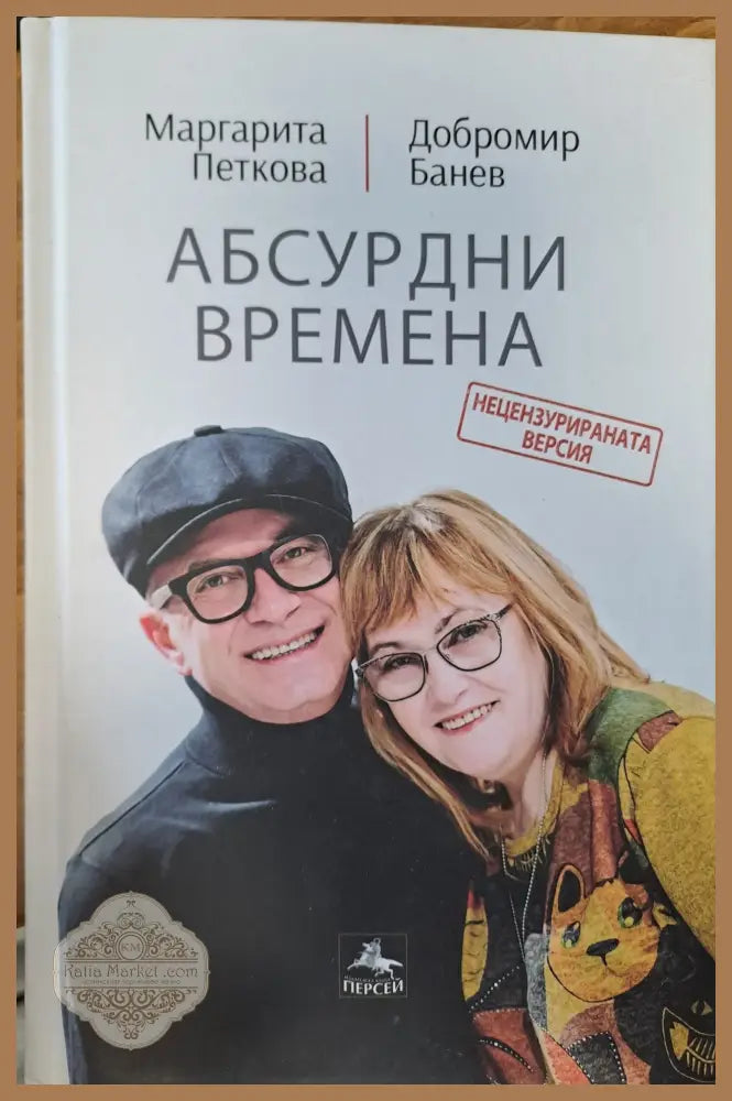 Абсурдни времена - Маргарита Петкова - Книги