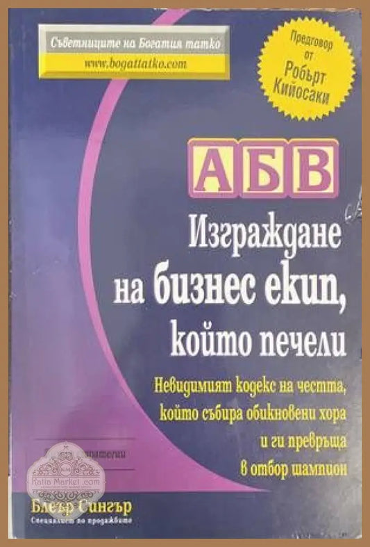 АБВ: Изграждане на бизнес екип който печели - Блеър Сингър - Книги